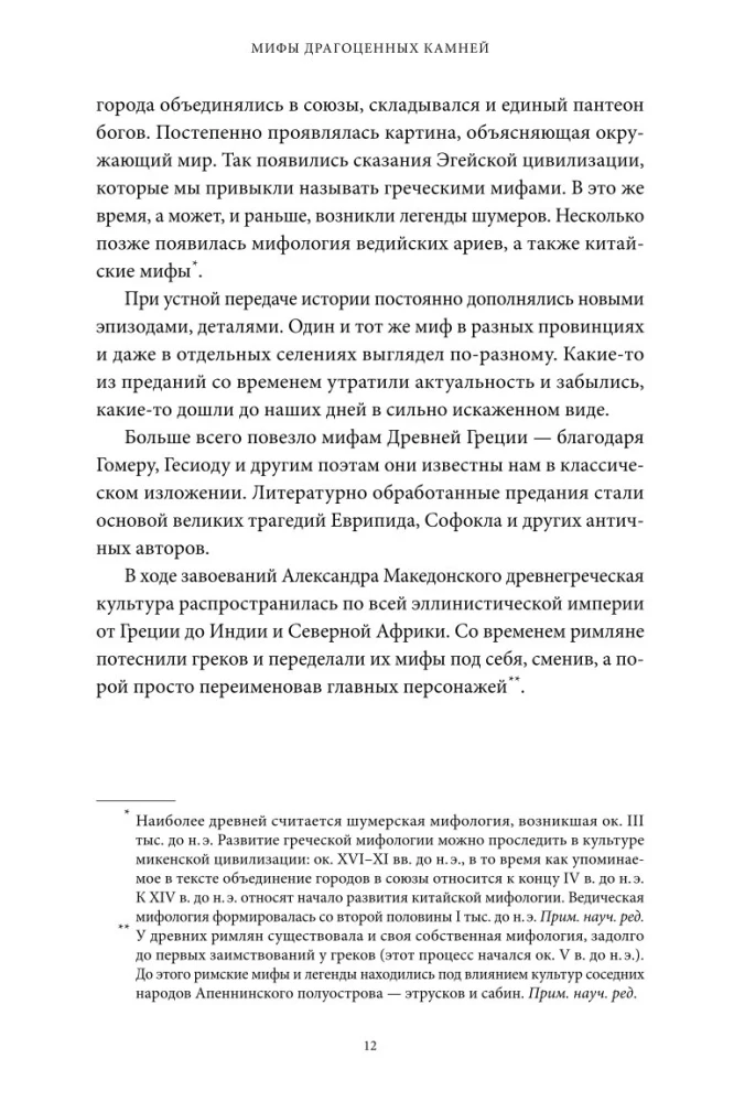 Dārgakmeņu mīti. No Amura bultām un Ādama ābola līdz dzīvajam sudrabam un Lielā Pūķa ādai